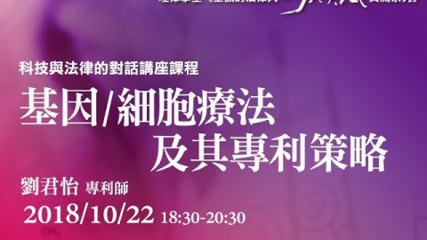 基因細胞療法及其專利策略 劉君怡專利師