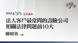 壽險公司相關法律問題-陳昭蓉-律師