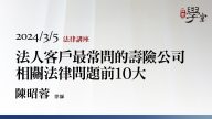 壽險公司相關法律問題-陳昭蓉-律師