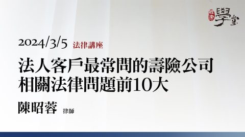 壽險公司相關法律問題-陳昭蓉-律師