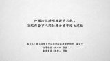 外國法之證明及證明不能：法院與當事人間任務分擔準則之建構