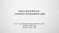 外國法之證明及證明不能：法院與當事人間任務分擔準則之建構
