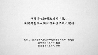 外國法之證明及證明不能：法院與當事人間任務分擔準則之建構