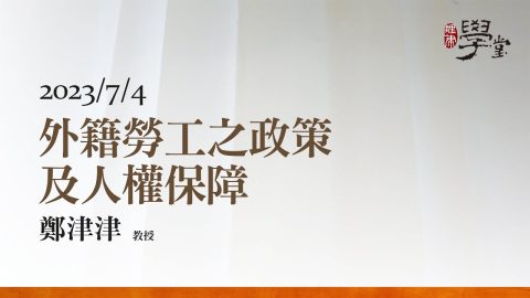 外籍勞工之政策及人權保障-鄭津津-教授