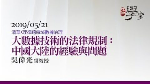 大數據技術的法律規制-吳偉光副教授