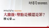 大激盪：墮胎是權還是罪？廖元豪教授