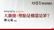 大激盪：墮胎是權還是罪？廖元豪教授