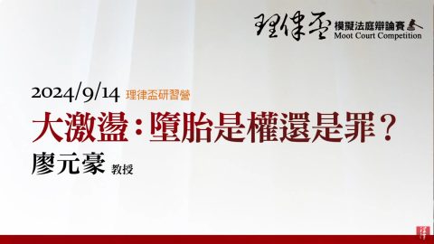 大激盪：墮胎是權還是罪？廖元豪教授