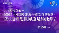 天下如何為公─《禮運》大同篇與《世界人權宣言》的對話：ESG是理想世界還是烏托邦？ 李念祖 律師