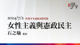 女性主義與憲政民主-石之瑜-教授
