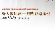 好人做到底—贈與及遺產稅 彭運鵾會計師