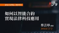 如何以智能合約實踐法律科技應用-蔡芸琤-教授