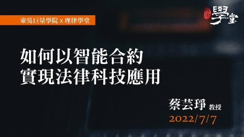 如何以智能合約實踐法律科技應用-蔡芸琤-教授