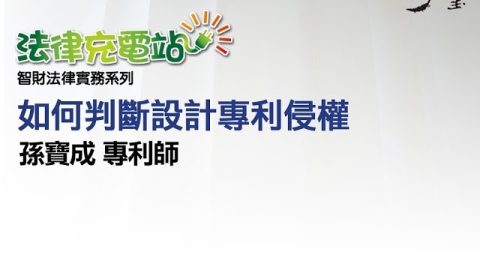 如何判斷設計專利侵權 孫寶成專利師