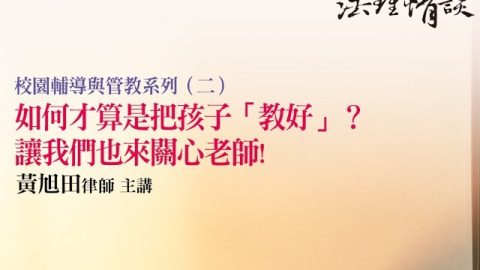 如何才算是把孩子「教好」？ 讓我們也來關心老師 黃旭田律師