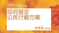 如何擬定公民行動方案 林彥廷研究員環境權保障基金會