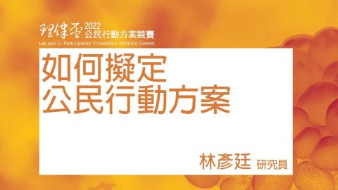 如何擬定公民行動方案 林彥廷研究員環境權保障基金會