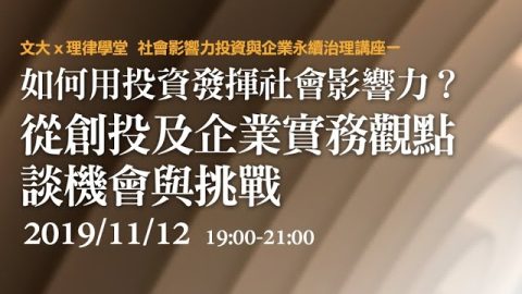 如何用投資發揮社會影響力？從創投及企業實務觀點談機會與挑戰 陳一強總經理、林美惠執行長、陳盈如教授