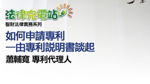 如何申請專利—由專利說明書談起 蕭輔寬專利代理人