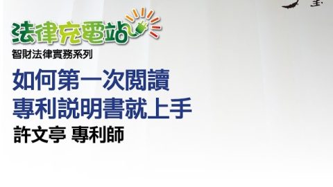 如何第一次閱讀專利說明書就上手 許文亭專利師