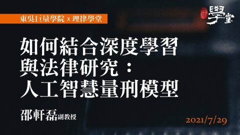 如何結合深度學習與法律研究：人工智慧量刑模型 邵軒磊副教授