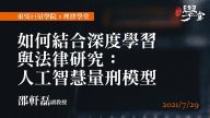 如何結合深度學習與法律研究：人工智慧量刑模型-邵軒磊副教授