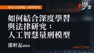 如何結合深度學習與法律研究：人工智慧量刑模型-邵軒磊副教授