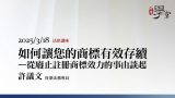 如何讓您的商標有效存續－從廢止註冊商標效力的事由談起-許議文-資深法務專員