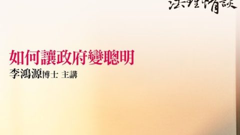 如何讓政府變聰明 李鴻源博士