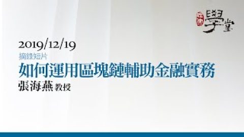 如何運用區塊鏈輔助金融實務 張海燕教授