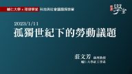 孤獨世紀下的勞動議題-莊文芳教授2026