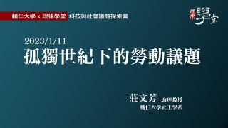 孤獨世紀下的勞動議題-莊文芳教授2026