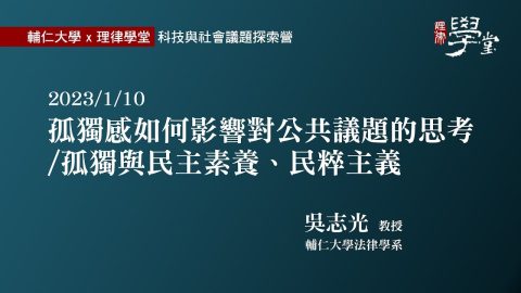 孤獨感如何影響對公共議題的思考孤獨與民主素養、民粹主義 吳志光教授