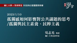 孤獨感如何影響對公共議題的思考孤獨與民主素養、民粹主義-吳志光教授