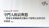 守門人的哀與愁－從康友案檢視會計師未予敘明之法律責任 李坤璋教授