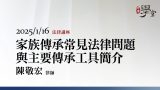 家族傳承常見法律問題與主要傳承工具簡介-陳敬宏律師