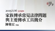 家族傳承常見法律問題與主要傳承工具簡介-陳敬宏律師