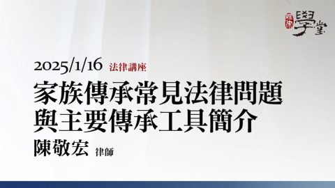 家族傳承常見法律問題與主要傳承工具簡介-陳敬宏律師