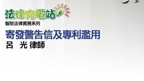 寄發警告信函及專利濫用 呂光律師