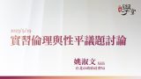 實習倫理與性平議題討論-姚淑文-局長