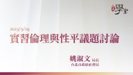 實習倫理與性平議題討論-姚淑文-局長