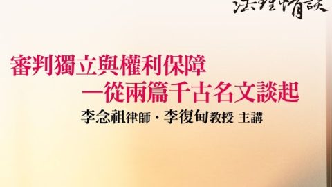 審判獨立與權利保障—從兩篇千古名文談起 李念祖律師、李復甸教授