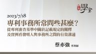 專利事務所常問些甚麼？從專利審查基準中關於記載規定的闡釋及實例看發明人與事務所之間的有效溝通 蔡亦強專利師