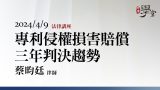 專利侵權損害賠償－三年判決趨勢-蔡昀廷-律師