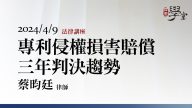 專利侵權損害賠償－三年判決趨勢-蔡昀廷-律師