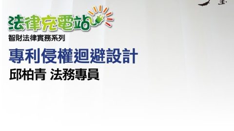 專利侵權迴避設計 邱柏青法務專員