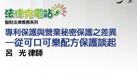專利保護與營業秘密保護之差異 呂光律師