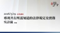 專利共有所需知道的法律規定及實務-吳詩儀律師