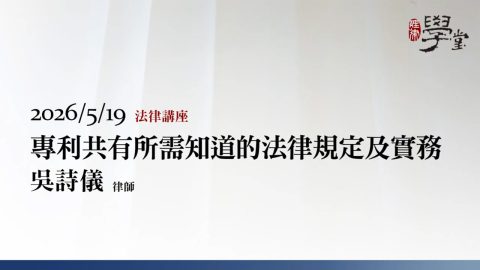 專利共有所需知道的法律規定及實務-吳詩儀律師