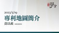 專利地圖簡介 黃以政 資深法務專員